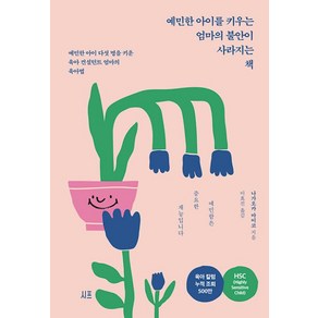 예민한 아이를 키우는 엄마의 불안이 사라지는 책