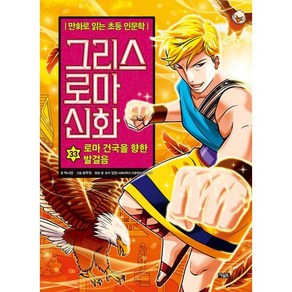 그리스 로마 신화 33 : 로마 건국을 향한 발걸음, 아울북, 만화로 읽는 초등 인문학, 그리스 로마 신화