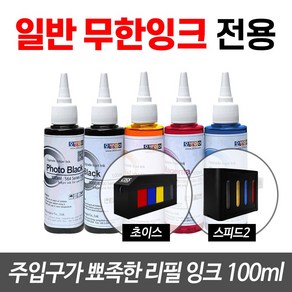 오병이어잉크 무한잉크 공급기 전용 리필잉크 100ml 초이스 스피드 무한리필잉크