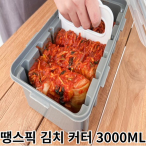 땡스픽 김치 자르는 통 커터 밀폐 용기 야채 육류 커팅 김치통 3000ML 자르미 자름이, 투명(용기+커터), 1개