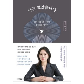 나는 보았습니다:삶과 죽음 그 너머의 경이로운 이야기, 김영사, 박진여