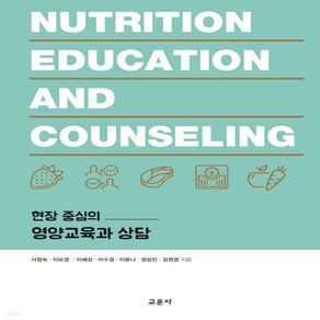 새책-스테이책터 [현장 중심의 영양교육과 상담] -식품영양학조리 출간 20210831 판형 188x257(B5) 쪽수, 현장 중심의 영양교육과 상담