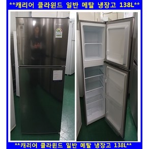 (중고)캐리어클라윈드일반메탈냉장고138L