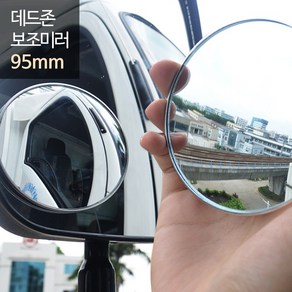 희망 데드존 보조미러 - 90mm(대형) 버스 화물차 대형자, 1개