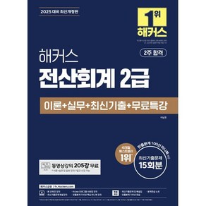 2025 해커스 전산회계 2급 이론 + 실무 + 최신기출 + 무료특강