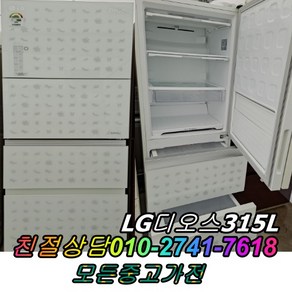 스탠드형김치냉장고 중고김치냉장고 3도어 LG디오스 315L, 딤채 김치냉장고 뚜껑형