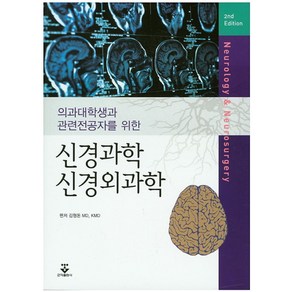 의과대학생과 관련전공자를 위한신경과학 신경외과학, 군자출판사, 김형돈