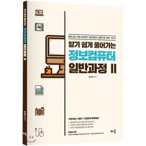 알기 쉽게 풀어가는정보컴퓨터 일반과정 2:중등교원 임용시험 대비 정보컴퓨터 일반이론 완벽 가이드