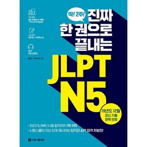 진짜 한 권으로 끝내는 JLPT N5 - 딱! 2주! 진짜 한 권으로 끝내는 JLPT N5