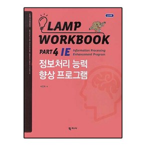 Lamp Wokbook Pat 4 IE: 정보처리 능력 향상 프로그램(교사용), 학지사, 박동혁 저