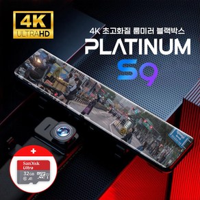 4K 12인치 룸미러 블랙박스 플래티넘 S9 실내외 겸용 카메라 (32GB 포함), 15M(SUV/RV/1톤 이하)