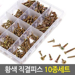 황색 직결피스 10종세트 300pcs/와셔머리 와샤머리 접시머리 나사 못 목재 철판 알루미늄 스크류피스 직결나사, 1세트