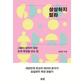 상상하지 말라 : 그들이 말하지 않는 진짜 욕망을 보는 법, 북스톤, 송길영 저