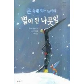 [시공주니어] 큰 늑대 작은 늑대의 별이 된 나뭇잎-세계의 걸작 그림책 192, 시공주니어(시공사)