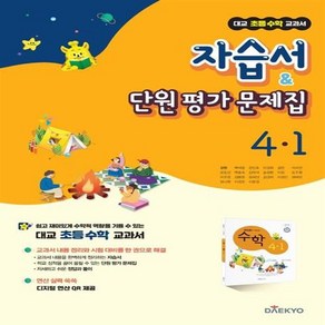 2024년 대교 초등학교 수학 교과서 자습서&단원평가 문제집 4-1 /안전배송 /사은품 / 빠른배송