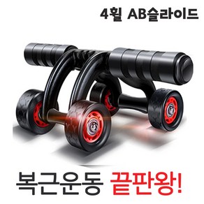 마이피트니스 AB슬라이드 코어 허리강화 운동 롤링슬라이드, 4휠 ab슬라이드