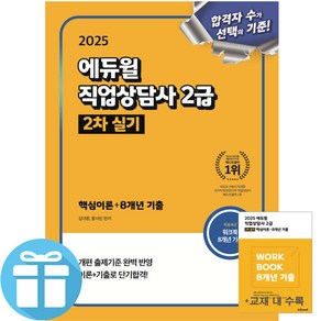 2025 에듀윌 직업상담사 2급 2차 실기 핵심이론+8개년 개편 줄제 기출 완벽반영, 직업상담사 2급 2차 실기 (사은품증정)