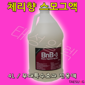 체리향 스모그액 무대특수효과 전용액 스모그머신 포그머신 포그액, 1개, 4L