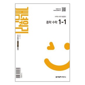 개념원리 중학 수학 1-1 (2024년) (2025년 중1 적용) /교사용제중, 중등1학년