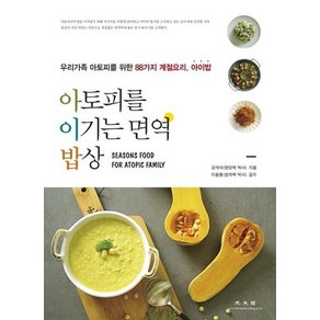 아토피를 이기는 면역 밥상 : 우리가족 아토피를 위한 88가지 계절요리 아이밥