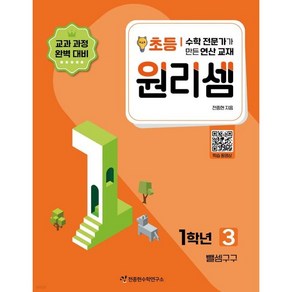 사고력 수학 전문가가 만든 원리셈. 3(초등1):뺄셈구구