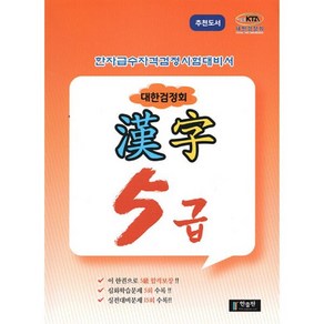 밀크북 한자급수자격시험 대한검정회 5급 8절 한자급수자격시험대비서