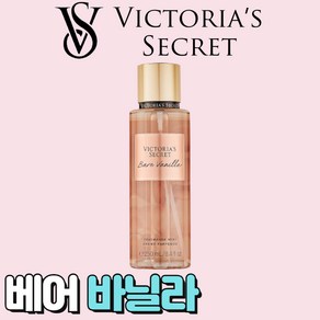 [미국정품] Victoria's Secret 빅토리아 시크릿 사랑스러운 베어 바닐라 바디미스트