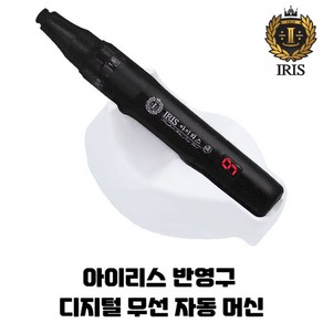 IRIS아이리스 반영구유선머신 / 반영구무선자동머신, 디지털 유무선 자동머신, 1개