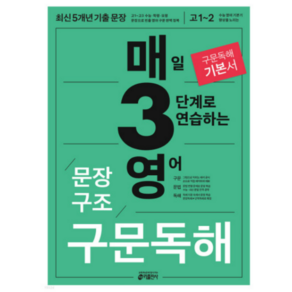 (키출판사) 2024 매3영 문장구조 구문독해-매일 3단계로 연습하는 영어 문장구조 구문독해