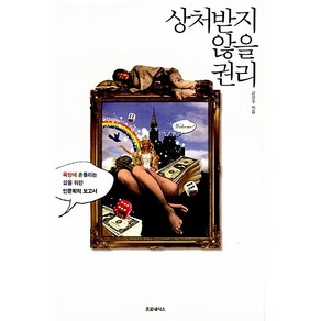 상처받지 않을 권리 강신주