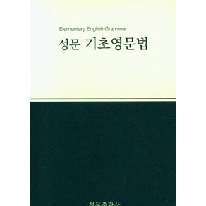 성문출판사 편집부 성문 기초영문법 (2023개정), 1개