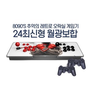 25년 최신형 월광보합3D 한글판 가정용 레트로 오락실 게임기 분리형 옛날 오락기 고전 게임 3D 10000가지 게임 무료업그레이드