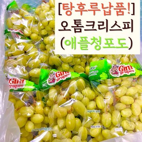 고당도 어텀크리스피 애플청포도 아삭 달콤 씨 없는 오톰크리스피 청포도 1kg 2kg 4kg, 1개