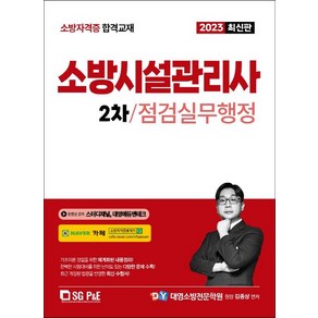 2023 소방시설관리사 2차 실기: 점검실무행정, 서울고시각(SG P&E)