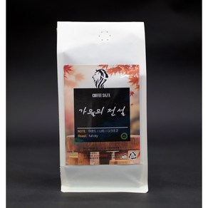 커피사자원두 에스프레소블랜드 가을의전설(홀빈 또는 분쇄선택가능) 500g(친환경적봉투사용)