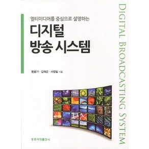 멀티미디어를 중심으로 설명하는디지털방송시스템, 도서출판 홍릉(홍릉과학출판사)