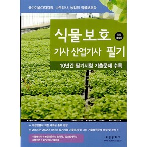 2025 식물보호기사 산업기사 필기:10년간 필기시험 및 CBT 기출복원문제 해설 및 분석