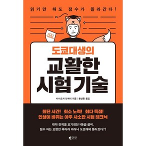 도쿄대생의 교활한 시험 기술:인생이 바뀌는 아주 사소한 시험 테크닉, 갤리온, 니시오카 잇세이