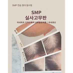 리얼뷰티 국내생산 SMP 실사 고무판 헤어라인 민머리 구렛나루 정수리, 1개