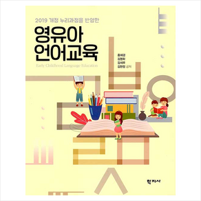 2019 개정 누리과정을 반영한 영유아 언어교육, 학지사, 홍혜경