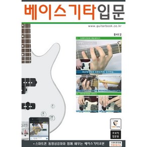 베이스기타입문 : 스마트폰 동영상과 함께 배우는 베이스기타교본 (왕초보용), 기타캠프, GUITARCAMP 저