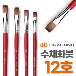 화홍 수채화붓 771 F 12호 평붓 납작붓