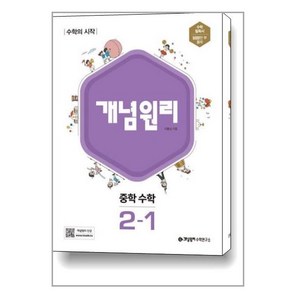 사은품증정)개념원리 중학 수학 2-1 (2024년용), 중등2학년