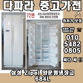 삼성 Zipei 양문형냉장고 684L