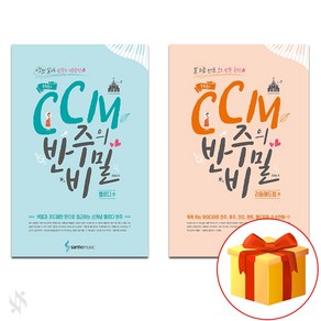 조희순의 CCM 반주의 비밀 (멜로디편+리듬애드립편) Piano textbook 피아노 교재