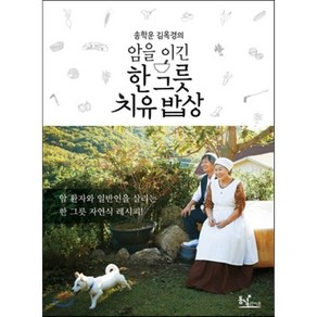 송학운 김옥경 부부의암을 이긴 한 그릇 치유 밥상, 동녘라이프