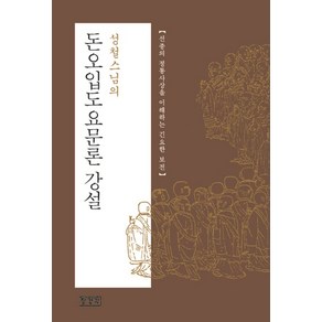 성철스님의돈오입도요문론 강설:선종의 정통사상을 이해하는 긴요한 보전, 돈오입도요문론 강설, 퇴옹 성철(저), 장경각