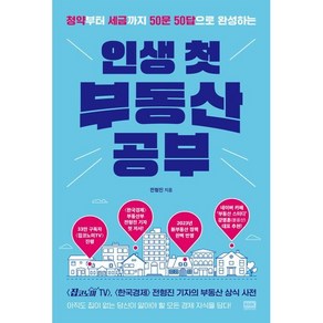 인생 첫 부동산 공부, 전형진, 알에이치코리아