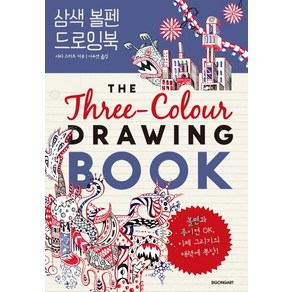 삼색 볼펜 드로잉북:볼펜과 종이면 OK 이제 그리기의 매력에 퐁당!, 시공아트, 사라 스키트 저/이수연 역