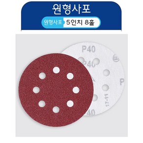 5인치 8홀 원형사포 샌딩페이퍼 센더페이퍼 사포패드 100장세트, 40방